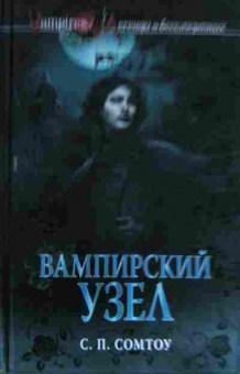 Книга Сомтоу С.П. Вампирский узел, 11-13496, Баград.рф